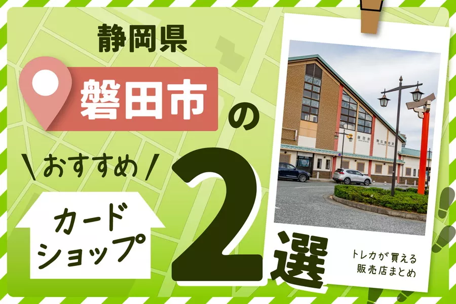 静岡県磐田市のカードショップ2選