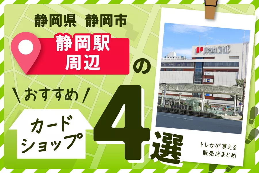 静岡県静岡市静岡駅周辺のカードショップ4選
