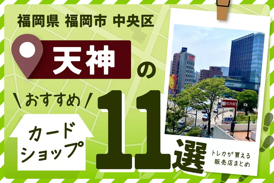 福岡天神のカードショップ11選