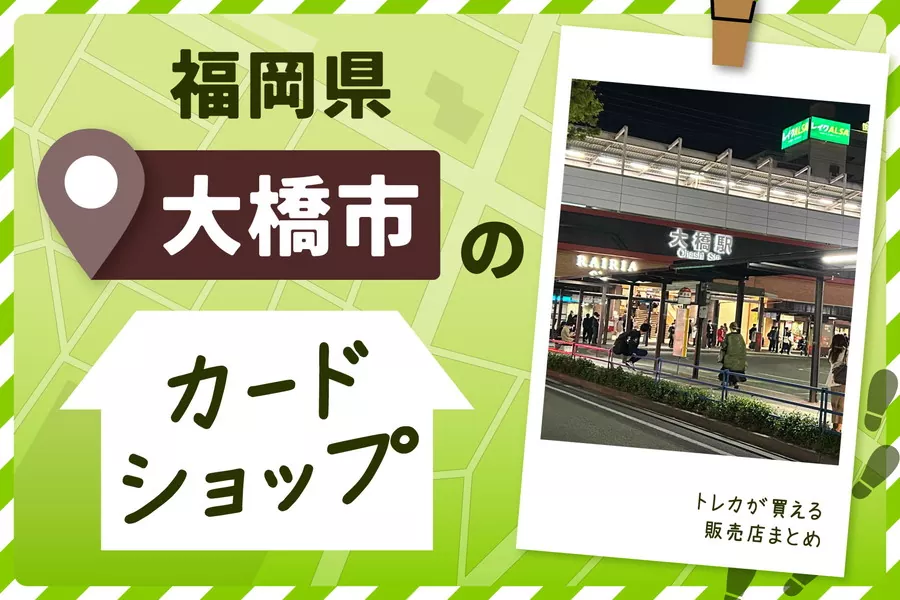 福岡県大橋市にあるカードショップ！トレカが買える販売店もご紹介