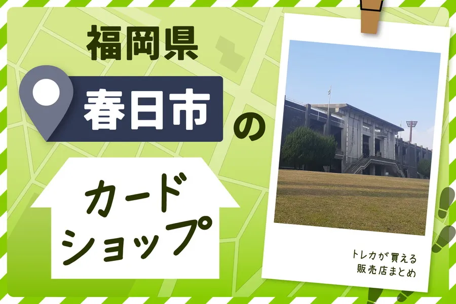 福岡県春田市にあるカードショップ・トレカが買える販売店まとめ