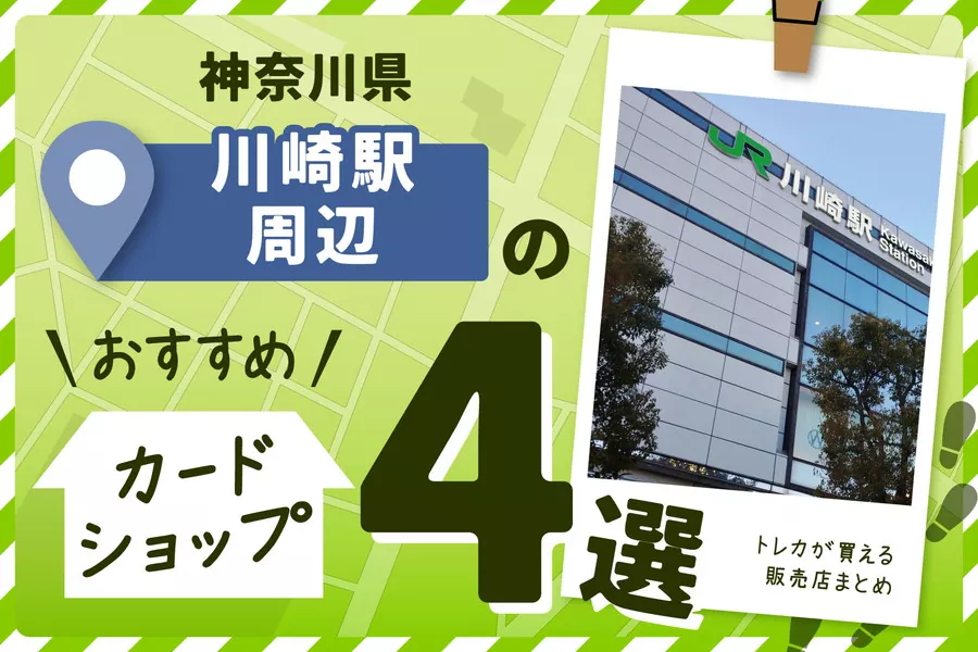 神奈川県川崎市の川崎駅周辺にあるカードショップ4選！トレカ販売店もご紹介