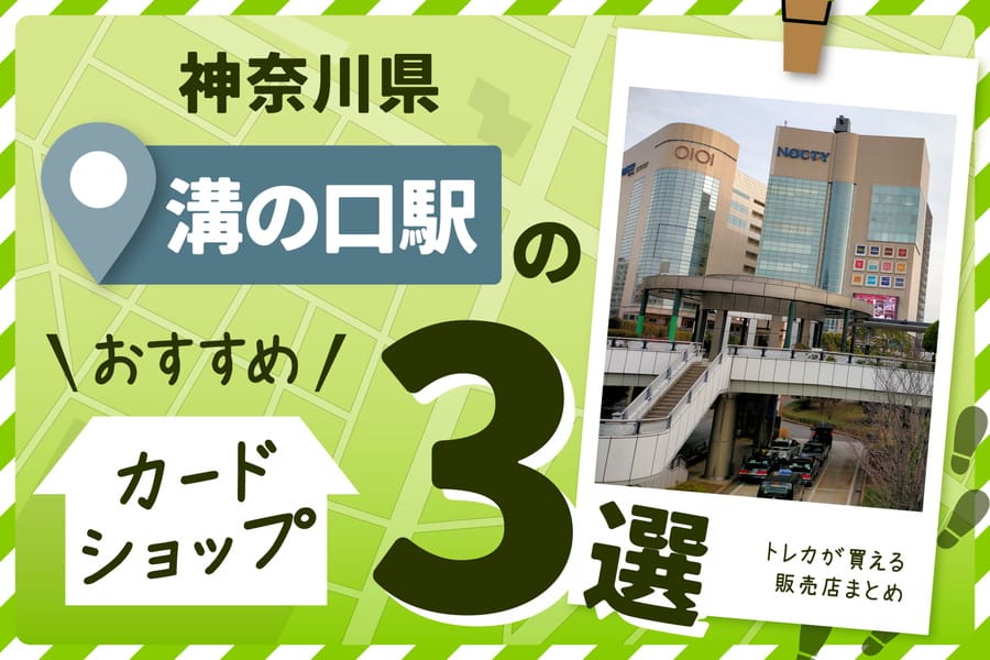 神奈川県溝の口にあるカードショップおすすめ3選！