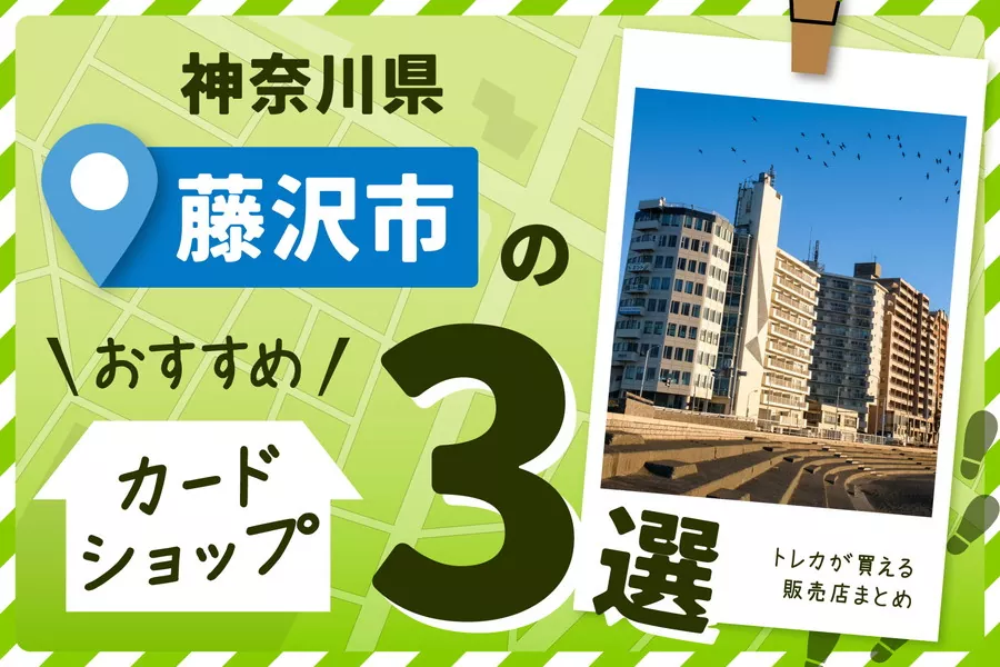 神奈川県藤沢市周辺にあるカードショップ3選！トレカが買える販売店も紹介！