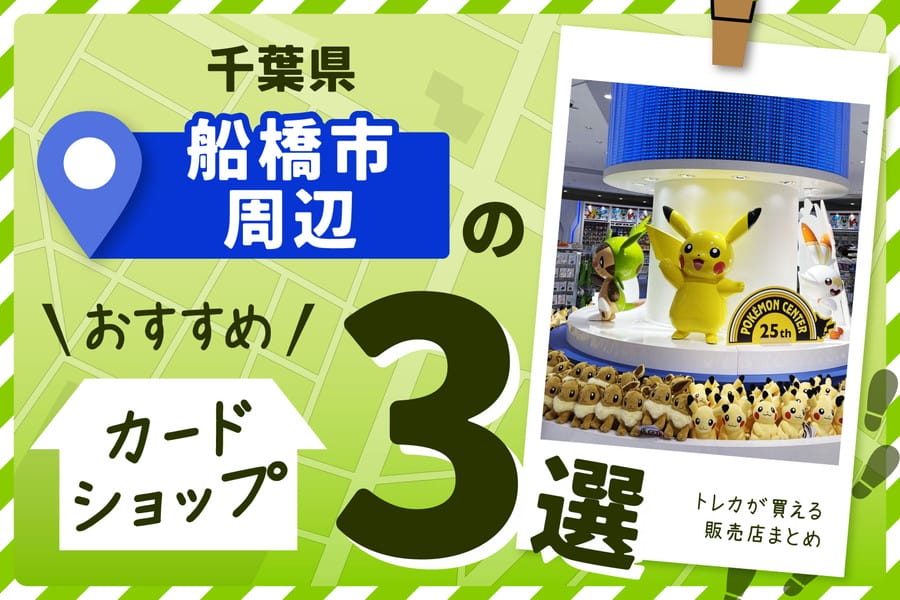 千葉県船橋市周辺のカードショップ3選！