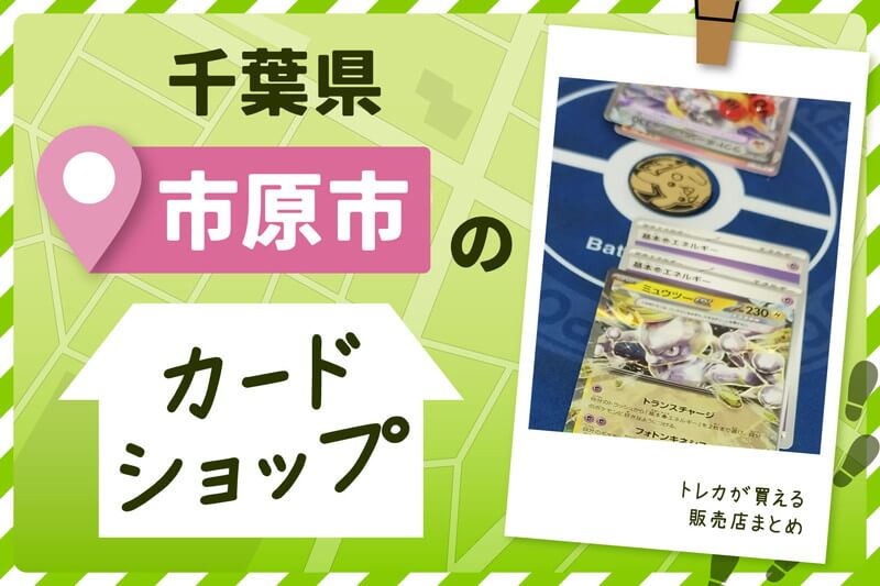 千葉県市原市にあるカードショップ