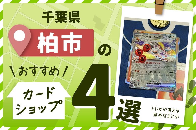千葉県柏市にあるカードショップ