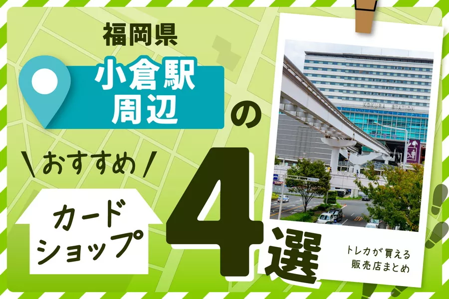 福岡県小倉駅周辺にあるカードショップ4選！トレカが買える販売店も紹介！