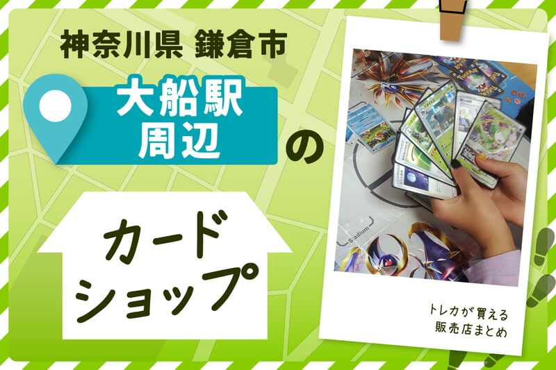 神奈川県鎌倉市大船駅周辺にあるカードショップ