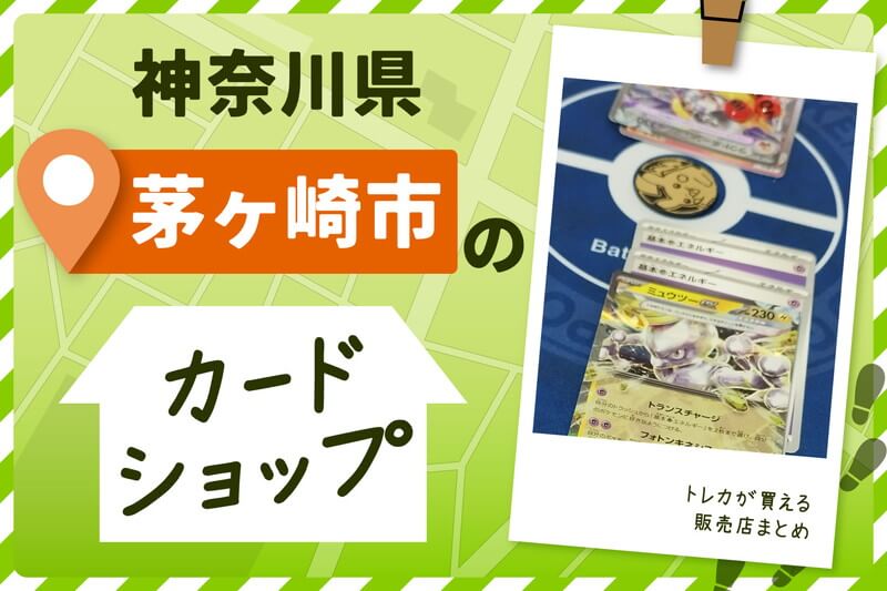 神奈川県茅ヶ崎市にあるカードショップ