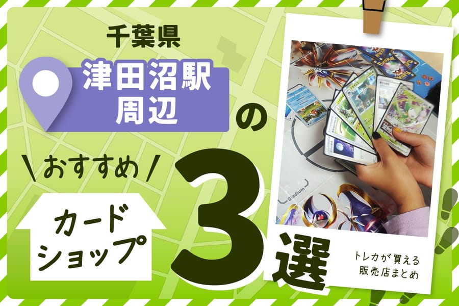 津田沼駅周辺のカードショップおすすめ3選