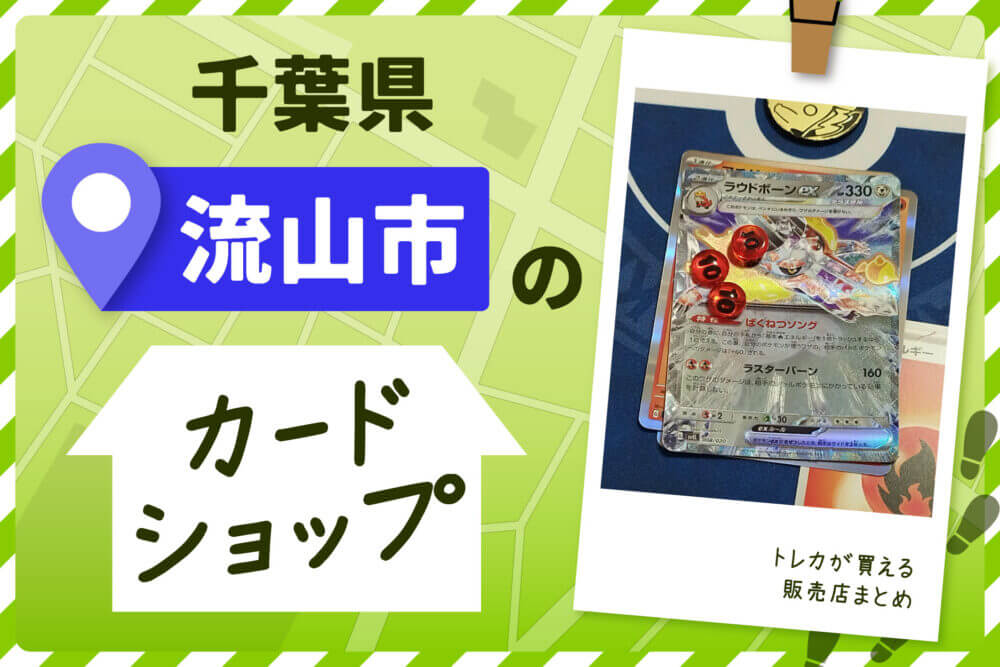 千葉県　流山市　トレーディングカードショップ