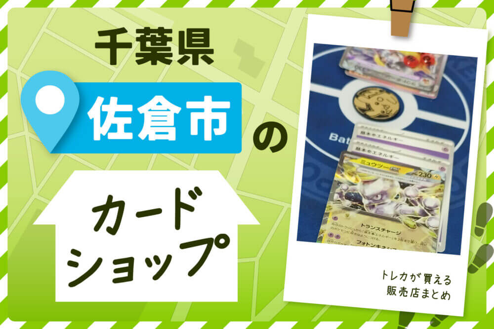 千葉県　佐倉市　トレーディングカードショップ