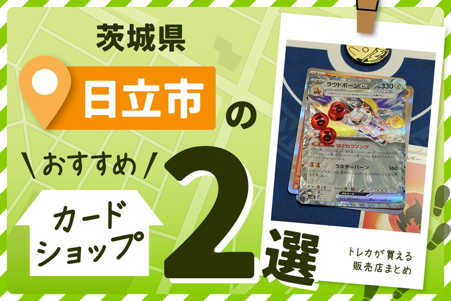 茨城県日立市にあるカードショップ