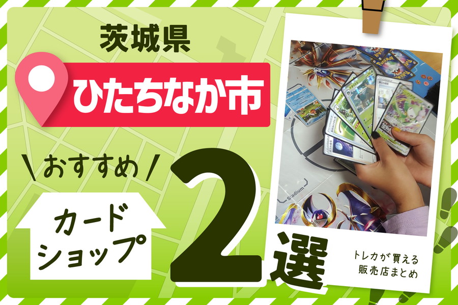 茨城県ひたちなか市にあるカードショップ