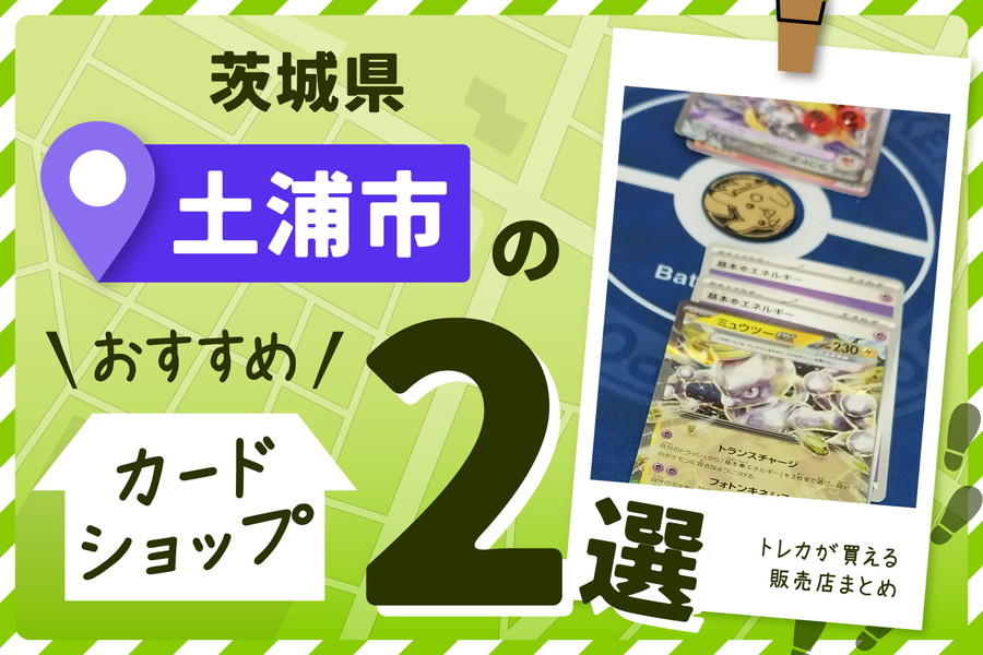 茨城県土浦市にあるトレーディングカードショップ