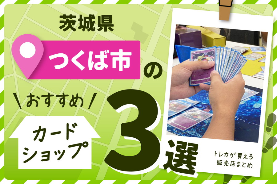 茨城県つくば市にあるカードショップ
