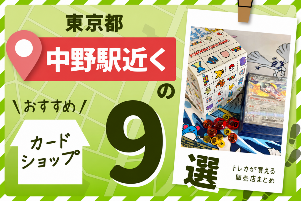 東京都の中野駅近くのカードショップ9選