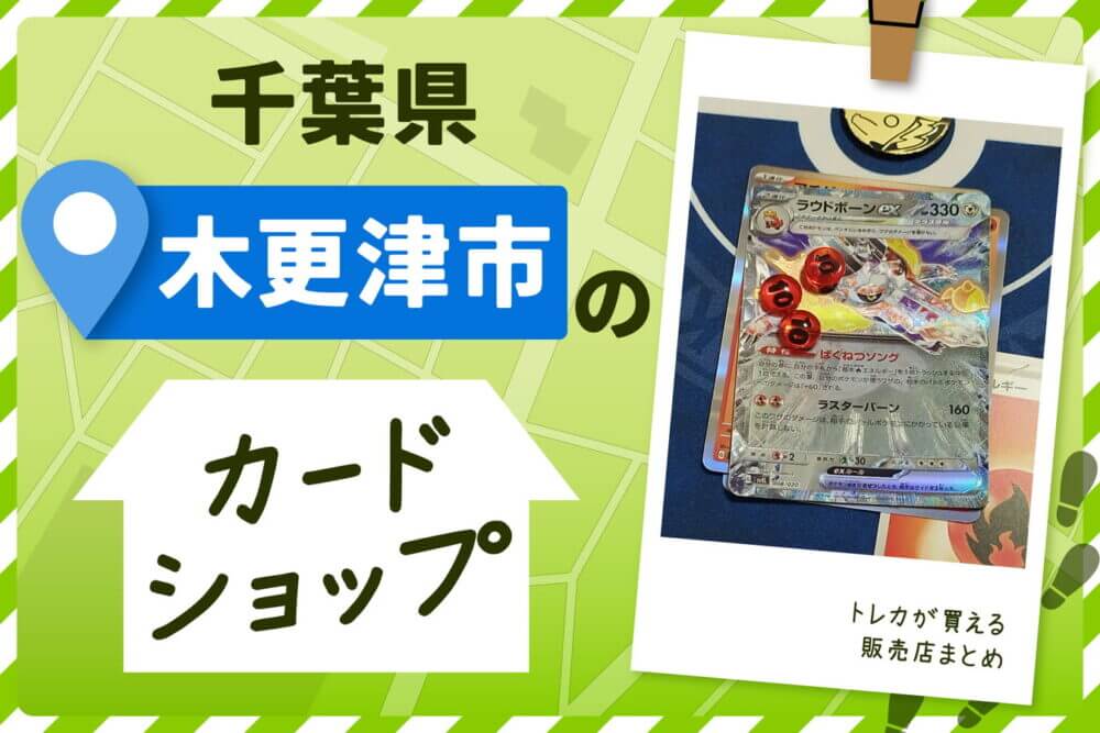 千葉県木更津市にあるカードショップ