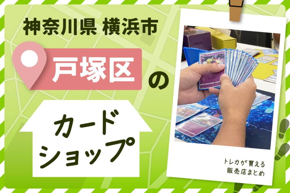 神奈川県横浜市戸塚区にあるカードショップ