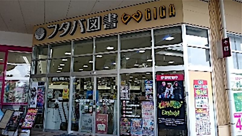 フタバ図書TSUTAYA GIGA防府店出入口