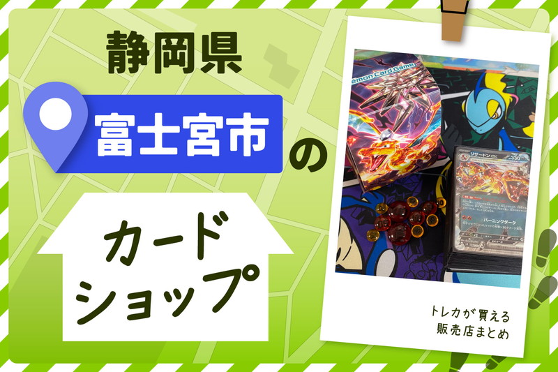 静岡県富士宮市にあるトレーディングカードショップ
