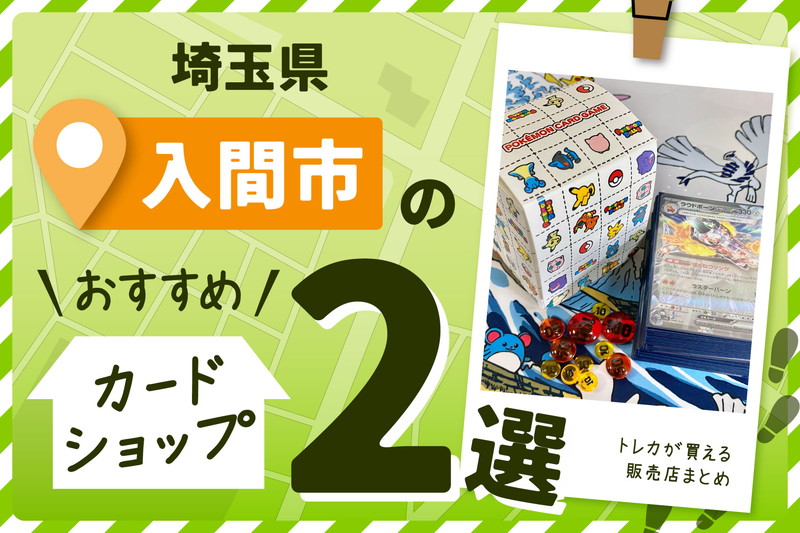 埼玉県入間市にあるトレーディングカードショップ