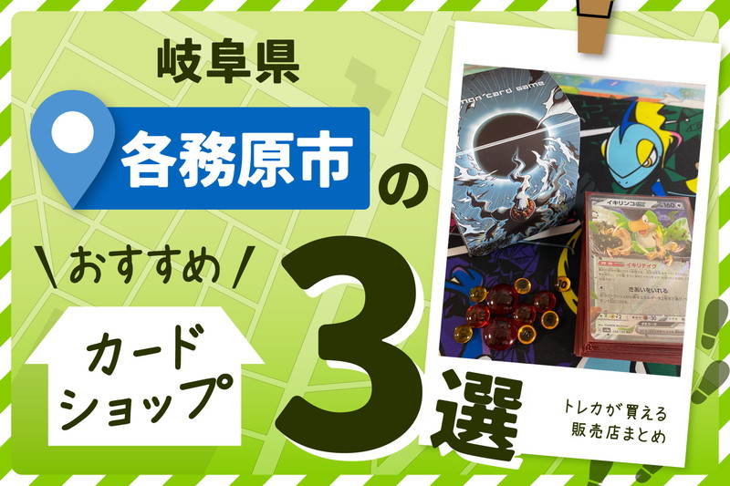 岐阜県各務原市にあるにあるトレーディングカードショップ