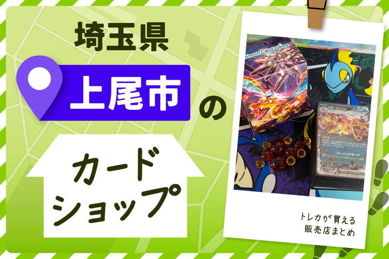 埼玉県上尾市にあるトレーディングカードショップ