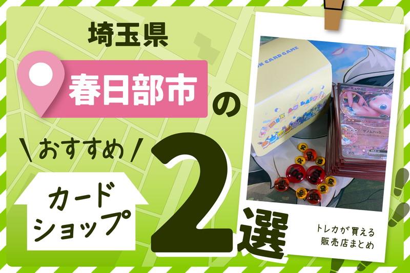 埼玉県春日部市にあるトレーディングカードショップ