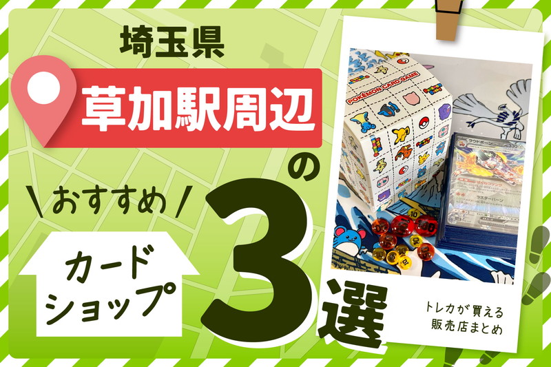 埼玉県草加駅周辺にあるトレーディングカードショップ
