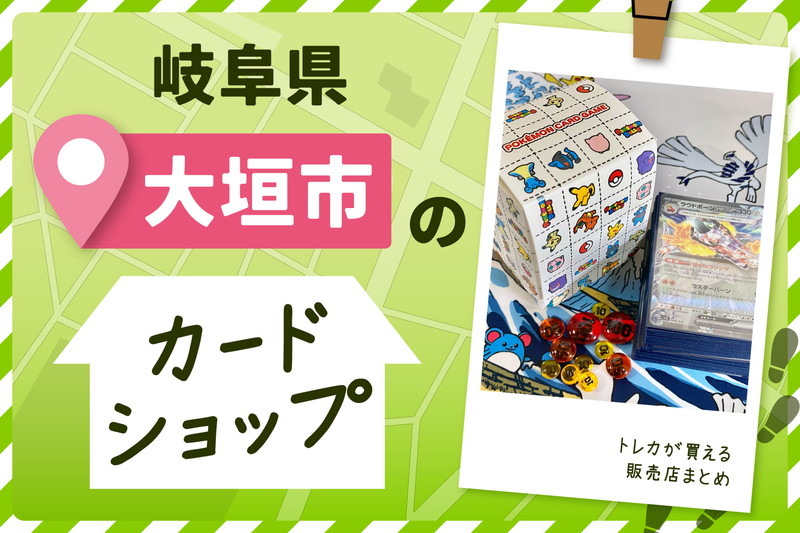 岐阜県大垣市にあるトレーディングカードショップ