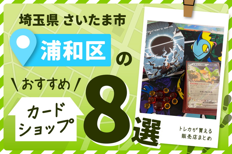 埼玉県さいたま市浦和区にあるカードショップ