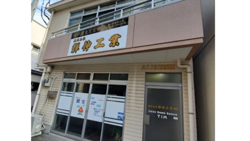 CozyGameSpace TiM外観