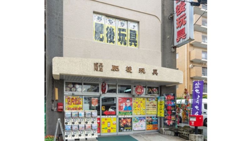 玩具問屋 肥後玩具外観