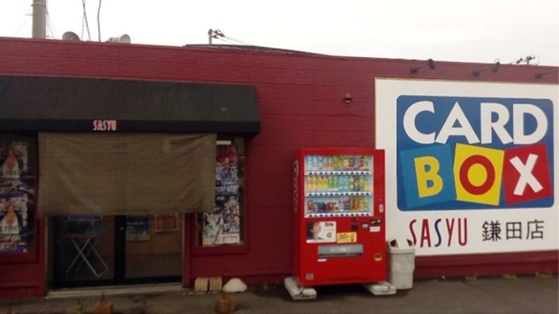 カードボックス SASYU鎌田店外観