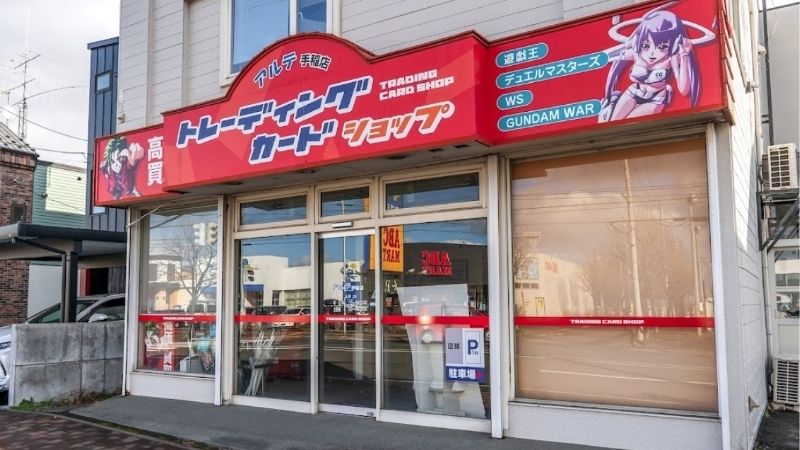 カードショップ アルテ手稲店外観
