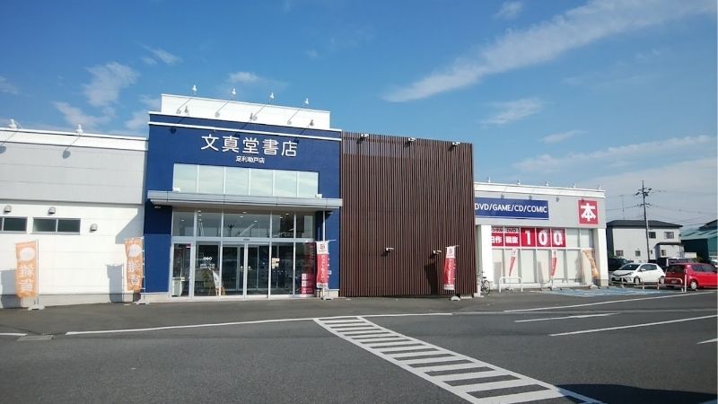 文真堂トレカ丸 足利助戸店が入る建物