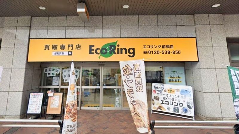買取専門店エコリング 前橋店外観