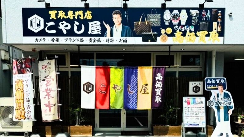 買取専門店こやし屋 前橋店外観