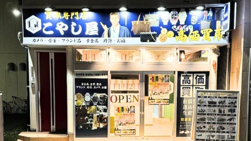 買取専門店こやし屋 高崎店外観