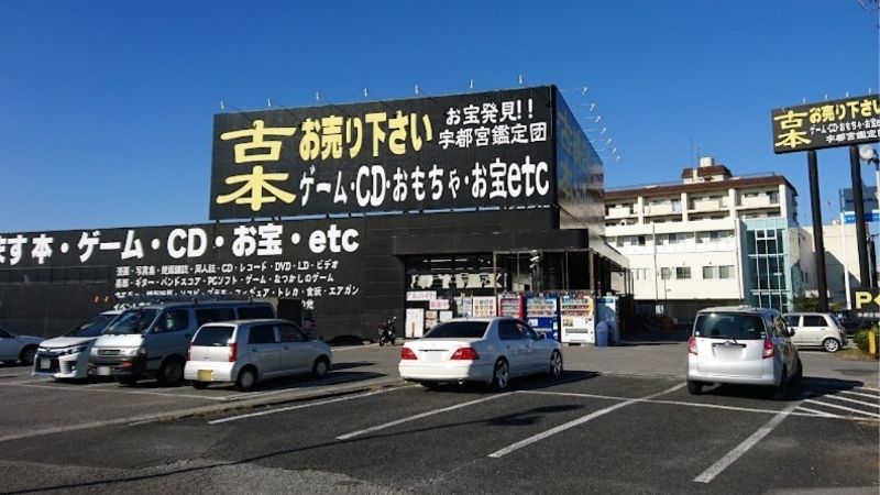 宇都宮鑑定団 江曽島店外観