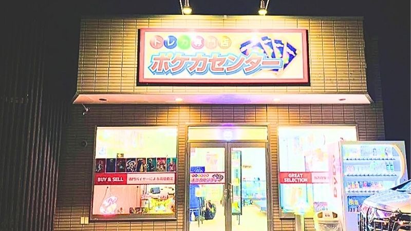 カードショップ ポケカセンター群馬伊勢崎店外観