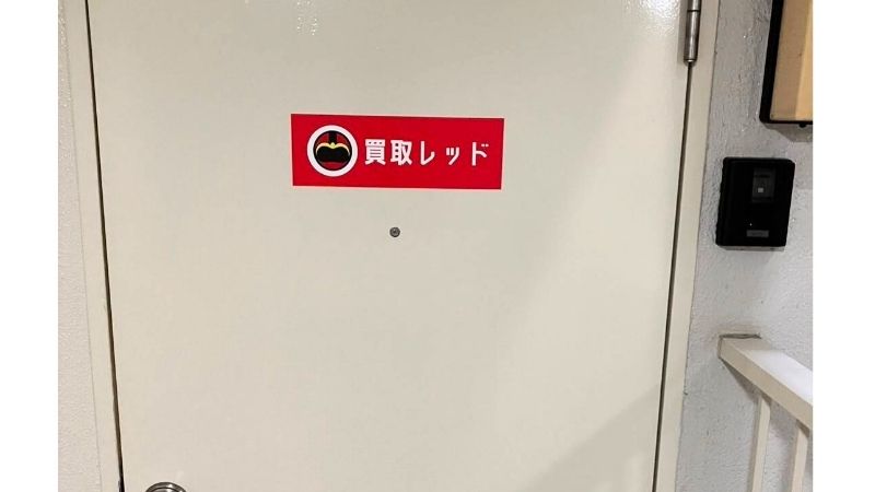 買取レッド出入口