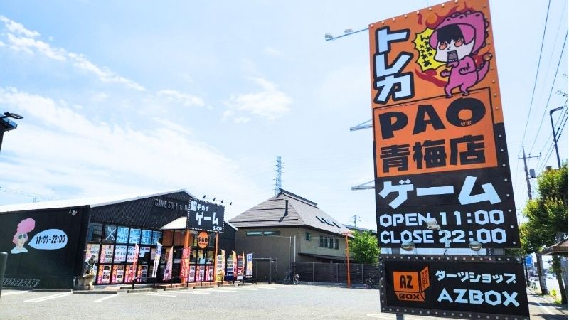 パオ青梅店外観