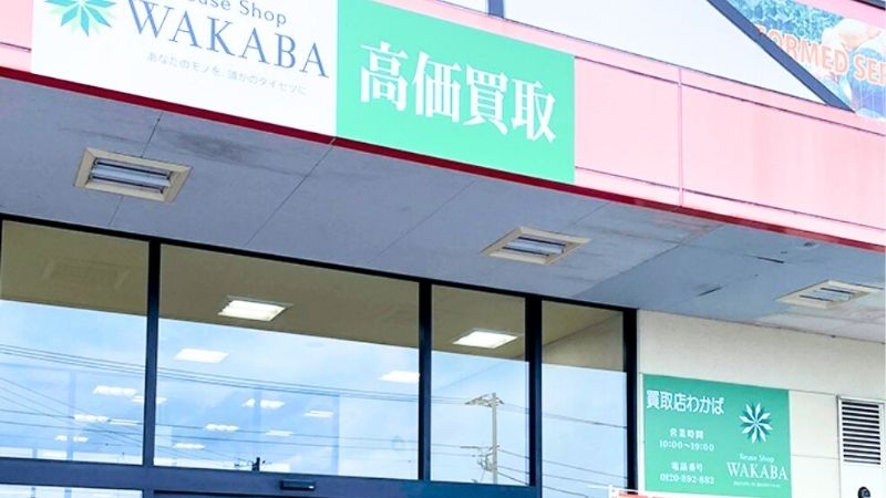 買取店わかば オザム青梅今寺店外観