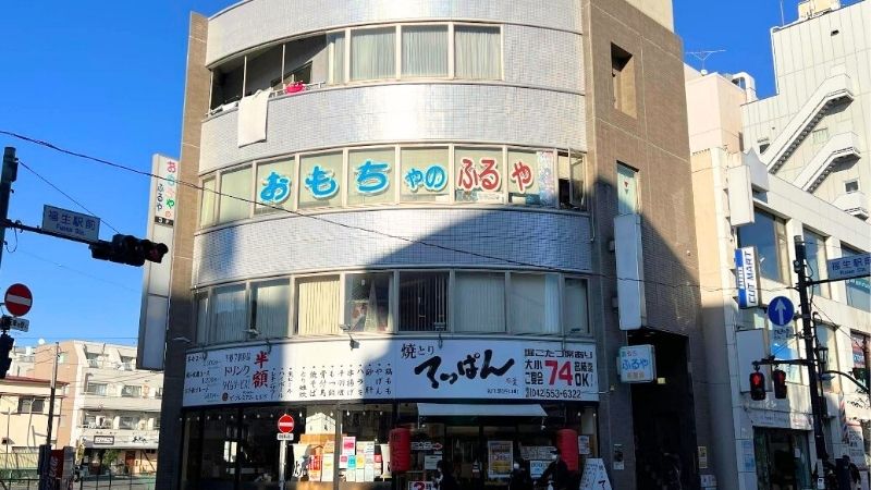 おもちゃのふるや外観
