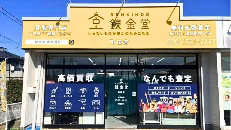 錬金堂 町田店外観