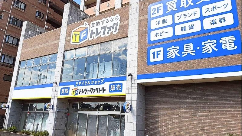 トレジャーファクトリー鶴川店外観