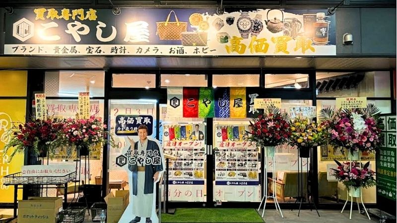 買取専門店こやし屋八王子店外観
